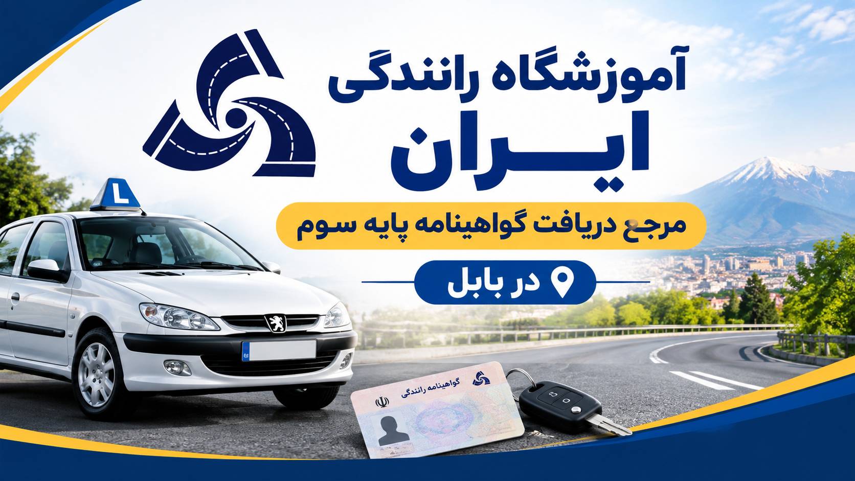 آموزشگاه رانندگی ایران